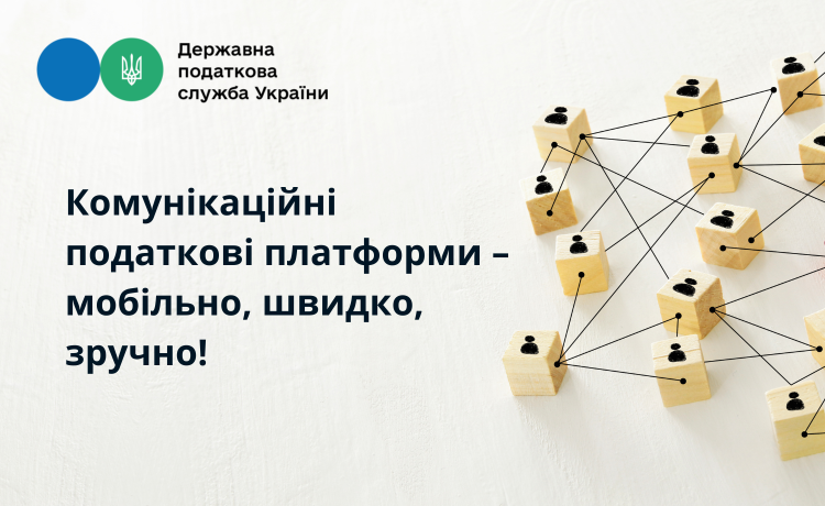 До уваги платників податків! Продовжує роботу Комунікаційна податкова  платформа!