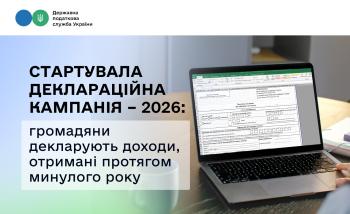 Стартувала деклараційна кампанія – 2026: громадяни декларують доходи, отримані протягом минулого року