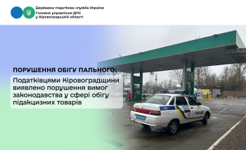 Податківцями Кіровоградщини виявлено порушення вимог законодавства у сфері обігу підакцизних товарів