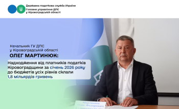 Надходження від платників податків Кіровоградщини за січень 2026 року  до бюджетів усіх рівнів склали 1,8 мільярдів гривень