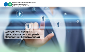 Доступність послуг — один із ключових напрямів економічної безбар’єрності