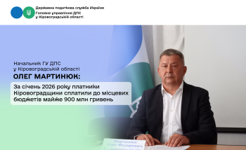За січень 2026 року платники Кіровоградщини  сплатили до місцевих бюджетів майже 900 млн гривень