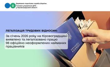 За січень 2026 року на Кіровоградщині виявлено та легалізовано працю 98 офіційно неоформлених найманих працівників