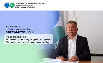 Кіровоградщина: за січень 2026 року бюджет отримав  681 тис. грн транспортного податку
