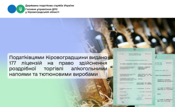 Податківцями Кіровоградщини видано 177 ліцензій на право здійснення роздрібної торгівлі алкогольними напоями та тютюновими виробами