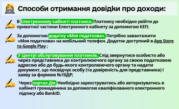 Способи отримання довідки про доходи