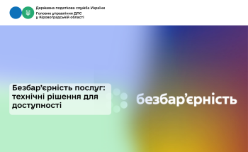 Безбар’єрність послуг: технічні рішення для доступності