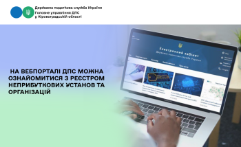 На вебпорталі ДПС можна ознайомитися з Реєстром неприбуткових установ та організацій