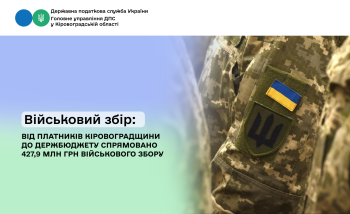 Військовий збір: від платників Кіровоградщини до держбюджету спрямовано 427,9 млн грн військового збору