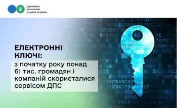 Попит на електронні ключі зростає: з початку року понад 61 тис. громадян і компаній скористалися сервісом ДПС