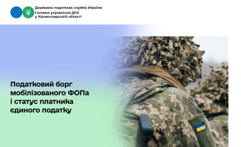 Податковий борг мобілізованого ФОПа і статус платника єдиного податку