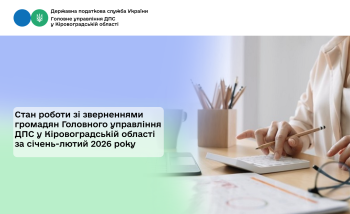 Стан роботи зі зверненнями громадян Головного управління  ДПС у Кіровоградській області за січень-лютий 2026 року