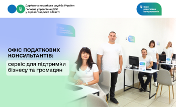 Офіс податкових консультантів – сервіс для підтримки бізнесу та громадян