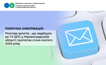 Розгляд запитів на публічну інформацію, що надійшли до  ГУ ДПС у Кіровоградській області протягом січня-лютого 2026 року