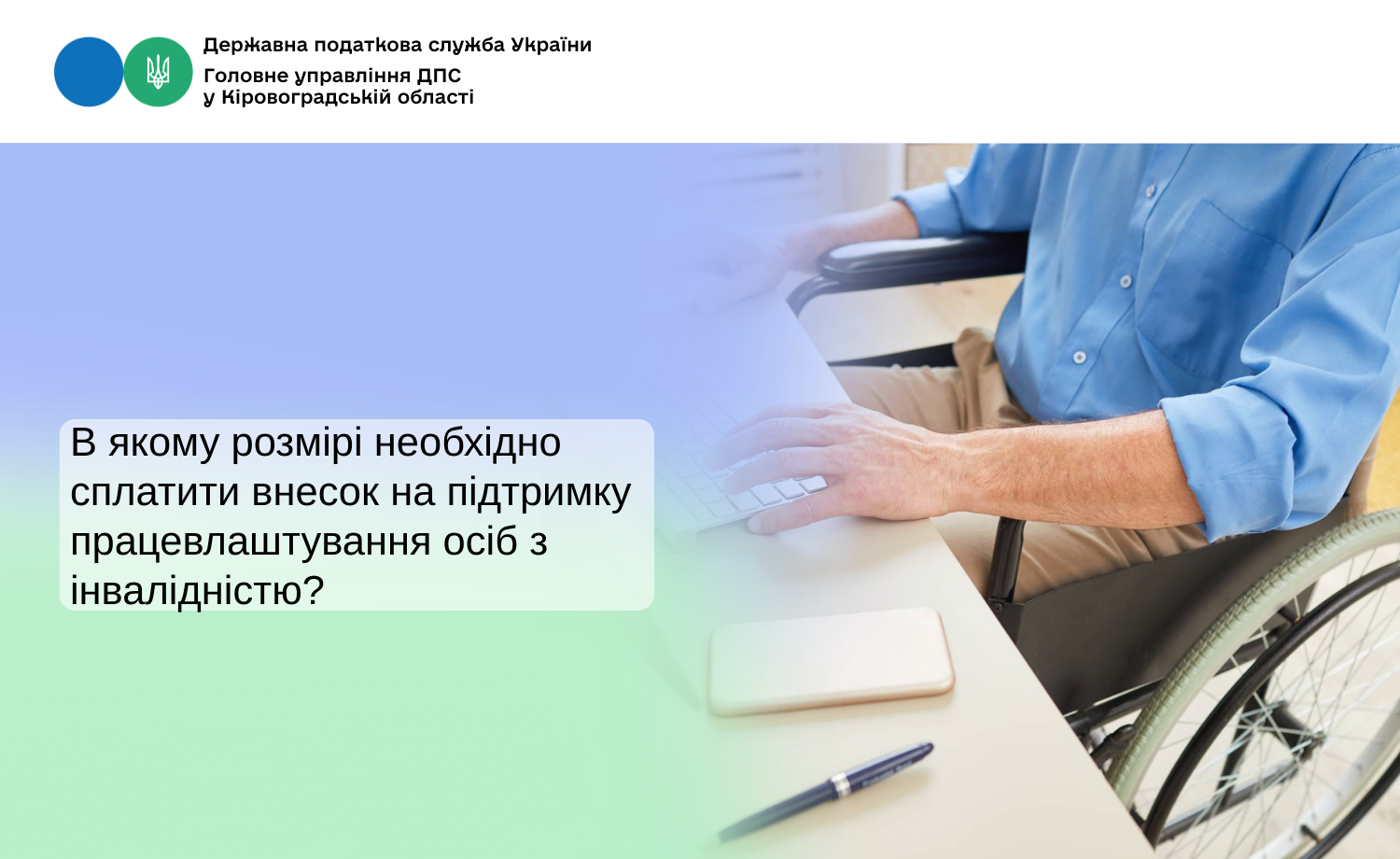 В якому розмірі необхідно сплатити внесок на підтримку працевлаштування осіб з інвалідністю?