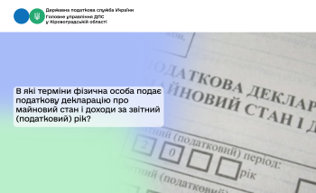 В які терміни фізична особа подає податкову декларацію  про майновий стан і доходи за звітний (податковий) рік?