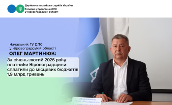 За січень-лютий 2026 року платники Кіровоградщини  сплатили до місцевих бюджетів 1,9 млрд гривень