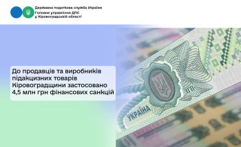 До продавців та виробників підакцизних товарів Кіровоградщини застосовано 4,5 млн гривень фінансових санкцій