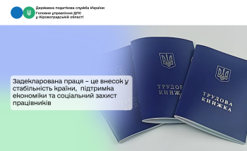 Задекларована праця – це внесок у стабільність країни, підтримка економіки та соціальний захист працівників