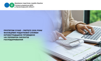 Протягом січня – лютого 2026 року фахівцями податкової служби Кіровоградщини проведено 149 перевірок суб’єктів господарювання