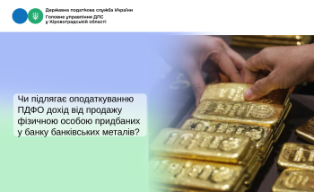 Чи підлягає оподаткуванню ПДФО дохід від продажу фізичною особою придбаних у банку банківських металів?