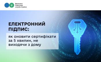 Електронний підпис: як оновити сертифікати за 5 хвилин, не виходячи з дому