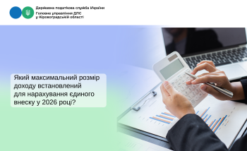 Який максимальний розмір доходу встановлений для нарахування єдиного внеску у 2026 році?