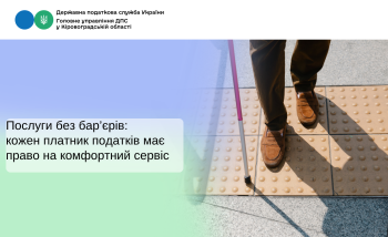 Послуги без бар’єрів: кожен платник податків має право на комфортний сервіс