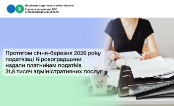Протягом січня-березня 2026 року податківці Кіровоградщини надали платникам податків 31,8 тисяч адміністративних послуг