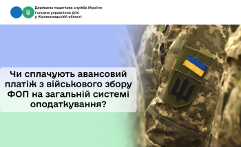 Чи сплачують авансовий платіж з військового збору ФОП на загальній системі оподаткування?