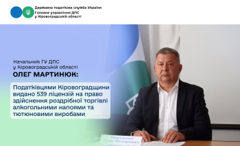Податківцями Кіровоградщини видано 539 ліцензій на право здійснення роздрібної торгівлі алкогольними напоями та тютюновими виробами