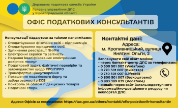 Офіс податкових консультантів.