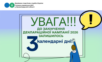 До закінчення Деклараційнох кампаніх 2026 залишилось 3 календарні дні!