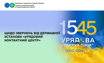 Щодо звернень від державної установи «Урядовий контактний центр»