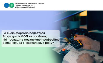 За якою формою подається Розрахунок ФОП та особами,  які провадять незалежну професійну діяльність за І квартал 2026 року?