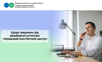 Щодо звернень від державної установи  «Урядовий контактний центр»