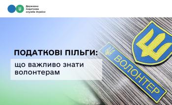 Податкові пільги: що важливо знати волонтерам