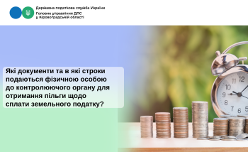  Які документи та в які строки подаються фізичною особою   до контролюючого органу для отримання пільги щодо  сплати земельного податку?