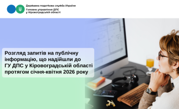 Розгляд запитів на публічну інформацію, що надійшли до  ГУ ДПС у Кіровоградській області протягом січня-квітня 2026 року