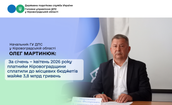 За січень – квітень 2026 року платники Кіровоградщини  сплатили до місцевих бюджетів майже 3,8 млрд гривень