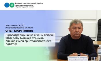 Кіровоградщина: за січень-квітень 2026 року бюджет отримав  більше 2 млн грн транспортного податку