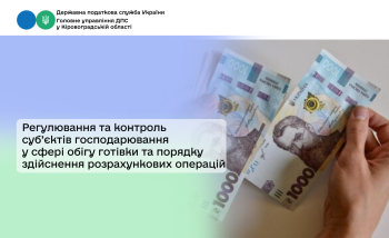Регулювання та контроль суб’єктів господарювання у сфері  обігу готівки та порядку здійснення розрахункових операцій