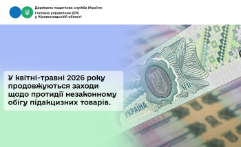 У квітні-травні 2026 року продовжуються заходи щодо протидії незаконному обігу підакцизних товарів.