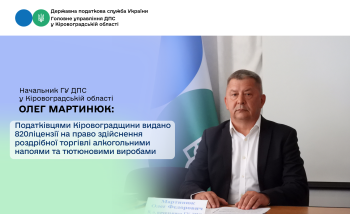 Податківцями Кіровоградщини видано 820ліцензії на право здійснення роздрібної торгівлі алкогольними напоями та тютюновими виробами