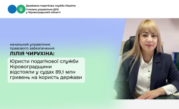 Юристи податкової служби Кіровоградщини відстояли у судах 89,1 млн гривень на користь держави