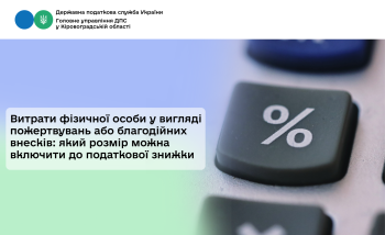 Витрати фізичної особи у вигляді пожертвувань або благодійних внесків: який розмір можна включити до податкової знижки