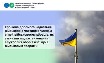 Грошова допомога надається військовою частиною членам  сімей військовослужбовців, які загинули під час виконання службових обов’язків: що з військовим збором?