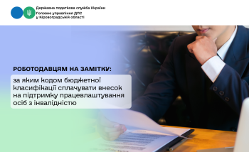 Роботодавцям на замітку: за яким кодом бюджетної класифікації сплачувати внесок на підтримку працевлаштування осіб з інвалідністю