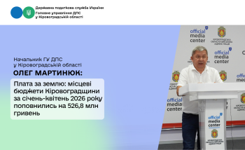 Плата за землю: місцеві бюджети Кіровоградщини за січень-квітень 2026 року поповнились на 526,8 млн гривень