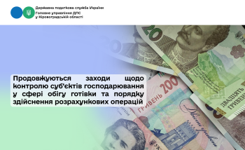 Продовжуються заходи щодо контролю суб’єктів господарювання у сфері обігу готівки та порядку здійснення розрахункових операцій
